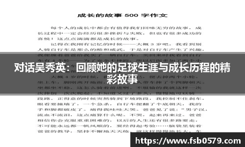 对话吴秀英：回顾她的足球生涯与成长历程的精彩故事