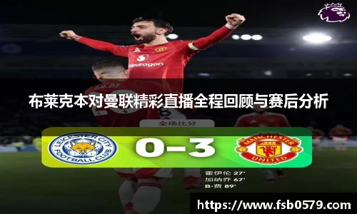 布莱克本对曼联精彩直播全程回顾与赛后分析