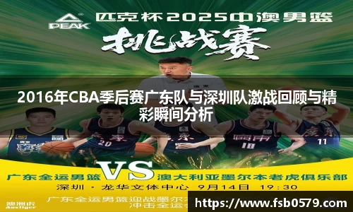 熊猫体育2016年CBA季后赛广东队与深圳队激战回顾与精彩瞬间分析