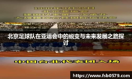 北京足球队在亚运会中的蜕变与未来发展之路探讨