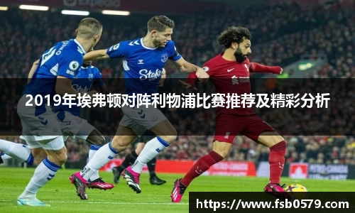 熊猫体育2019年埃弗顿对阵利物浦比赛推荐及精彩分析