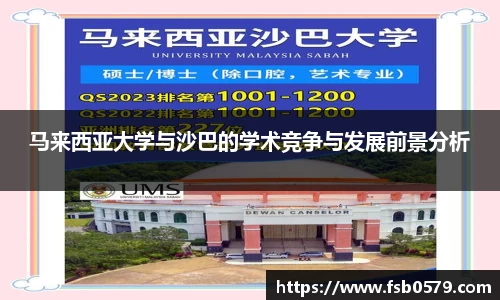 熊猫体育马来西亚大学与沙巴的学术竞争与发展前景分析