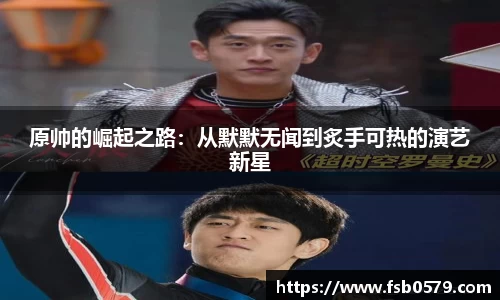 熊猫体育原帅的崛起之路：从默默无闻到炙手可热的演艺新星