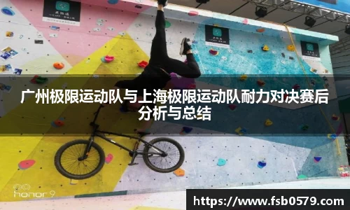 熊猫体育广州极限运动队与上海极限运动队耐力对决赛后分析与总结