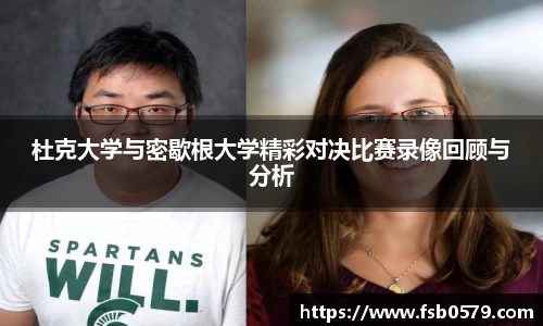 熊猫体育杜克大学与密歇根大学精彩对决比赛录像回顾与分析