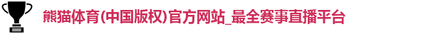 熊猫体育